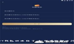 USDT钱包被冻结了，如何有