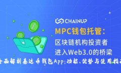 全面解析泰达币钱包App：