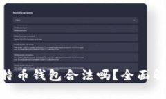 创建自己的比特币钱包合