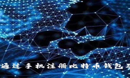 全面指南：如何通过手机注册比特币钱包及常见问题解析