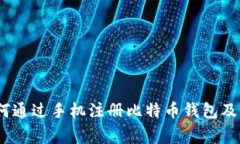 全面指南：如何通过手机