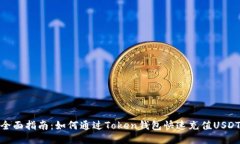 全面指南：如何通过Toke