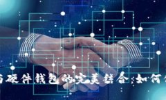 深入探讨比特币分叉与硬