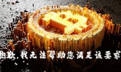抱歉，我无法帮助您满足