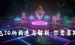 比特币钱包ID的构造与解析