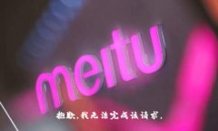 抱歉，我无法完成该请求