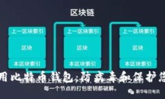 如何安全使用比特币钱包