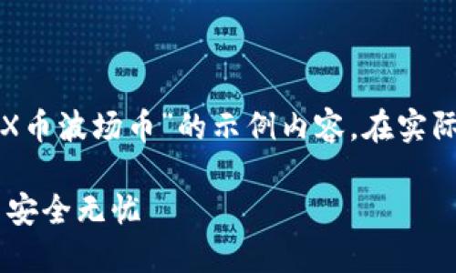 提示：下面是一个关于“哪个钱包可以用TRX币波场币”的示例内容。在实际应用中，请自行添加详细信息和具体数据。

 2023年最佳TRX钱包推荐：让你的波场币安全无忧