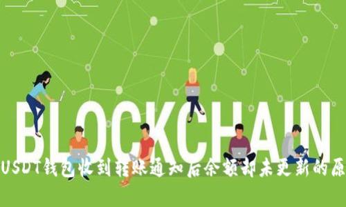 : 为何USDT钱包收到转账通知后余额却未更新的原因分析