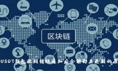 : 为何USDT钱包收到转账通