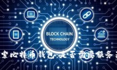 深入探索比特币钱包：是
