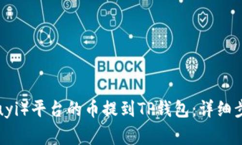 如何将欧意（Ouyi）平台的币提到TP钱包：详细步骤与注意事项