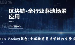 Token Pocket钱包：全球数字