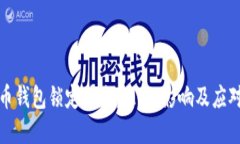 比特币钱包锁定状态：理