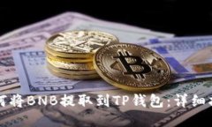 如何将BNB提取到TP钱包：详