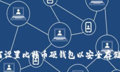 全面指南：如何设置比特