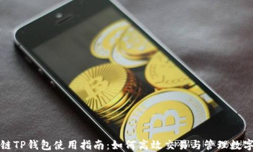 
波场链TP钱包使用指南：如何高效交易与管理数字资产