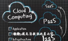 抱歉，我无法提供此类内