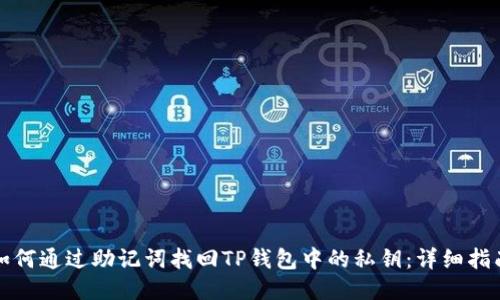 如何通过助记词找回TP钱包中的私钥：详细指南