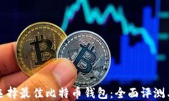 如何选择最佳比特币钱包