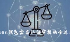 关于OTC Token钱包实名认证