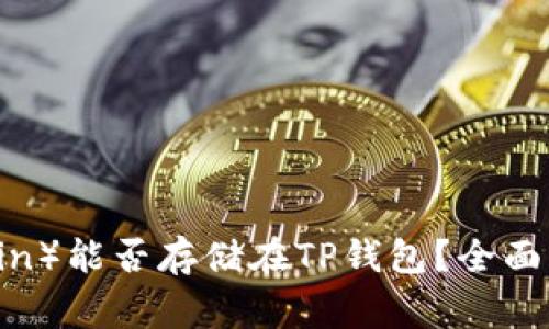 狗狗币（Dogecoin）能否存储在TP钱包？全面解析及操作指南