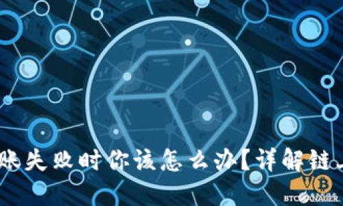 zhuti/zhuti当以太坊链上钱包转账失败时你该怎么办？详解链上钱包转不出去的原因及解决方案