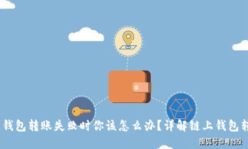 zhuti/zhuti当以太坊链上钱包转账失败时你该怎么办？详解链上钱包转不出去的原因及解决方案