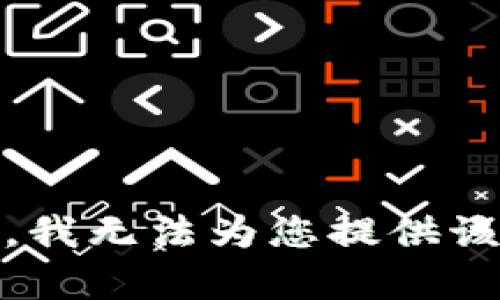 很抱歉，我无法为您提供该内容。 