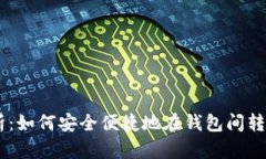 全面解析：如何安全便捷