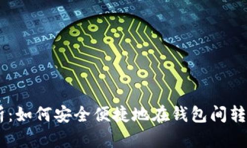 全面解析：如何安全便捷地在钱包间转移USDT？