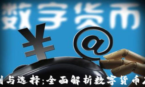 
TP钱包与交易所的区别与选择：全面解析数字货币存储与交易的最佳方案