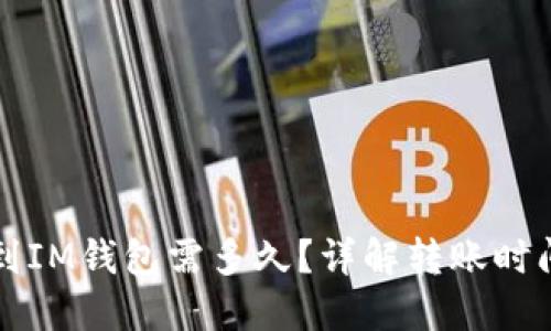 以太坊转账到IM钱包需多久？详解转账时间因素及流程