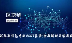 如何辨别钱包中的USDT真伪