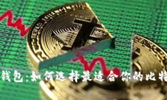 揭秘比特币钱包：如何选