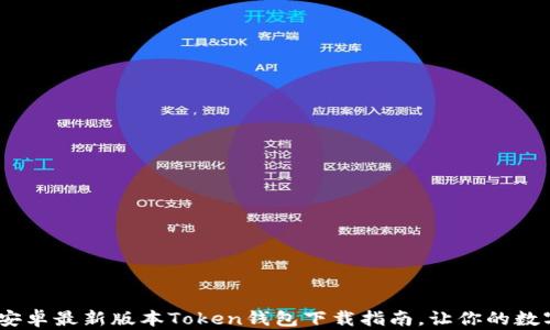 
bianoti全面解析：安卓最新版本Token钱包下载指南，让你的数字资产管理更轻松！