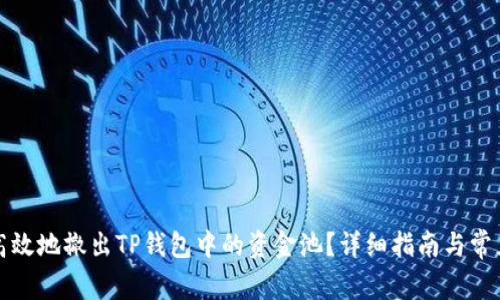 如何安全高效地撤出TP钱包中的资金池？详细指南与常见问题解析