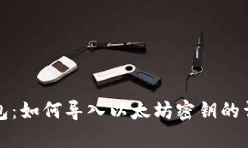 波宝钱包：如何导入以太坊密钥的详细指南