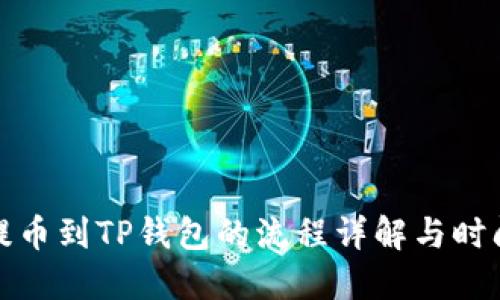 抹茶提币到TP钱包的流程详解与时间预估