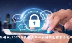 全方位解析：2023年最优秀