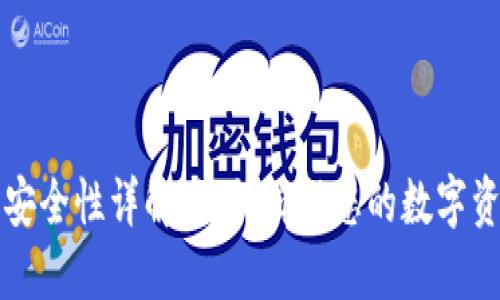 TP钱包授权安全性详解：如何确保您的数字资产安全可靠