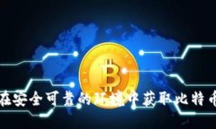 如何在安全可靠的环境中