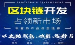 全面解析以太坊钱包：功