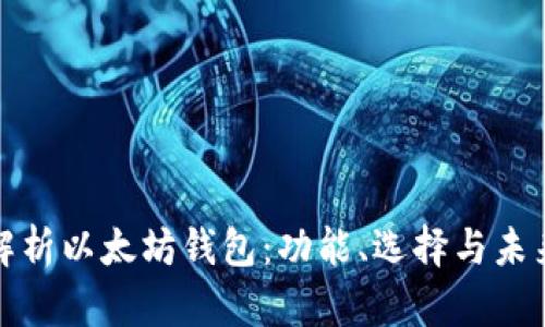 全面解析以太坊钱包：功能、选择与未来趋势