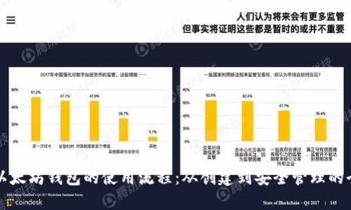 深入了解以太坊钱包的使用流程：从创建到安全管理的全方位指南