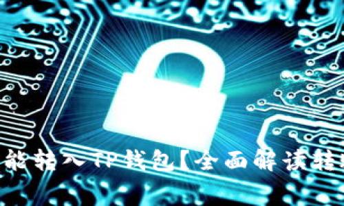 最低多少ETH才能转入TP钱包？全面解读转账限制与手续费