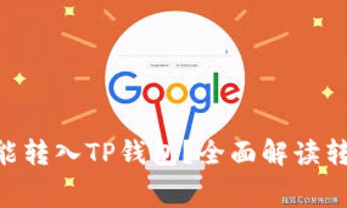 最低多少ETH才能转入TP钱包？全面解读转账限制与手续费