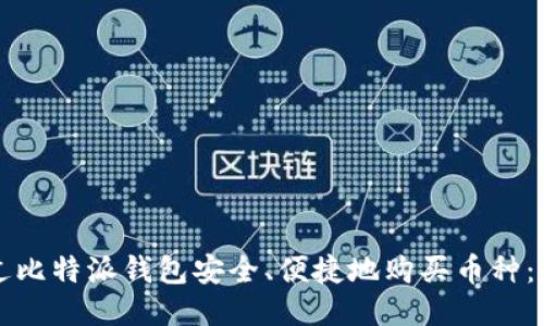 如何通过比特派钱包安全、便捷地购买币种：全面指南