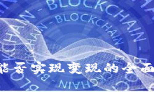 TP钱包中的U币能否实现变现的全面分析与操作指南