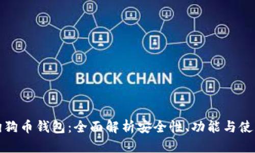 探索狗狗币钱包：全面解析安全性、功能与使用技巧